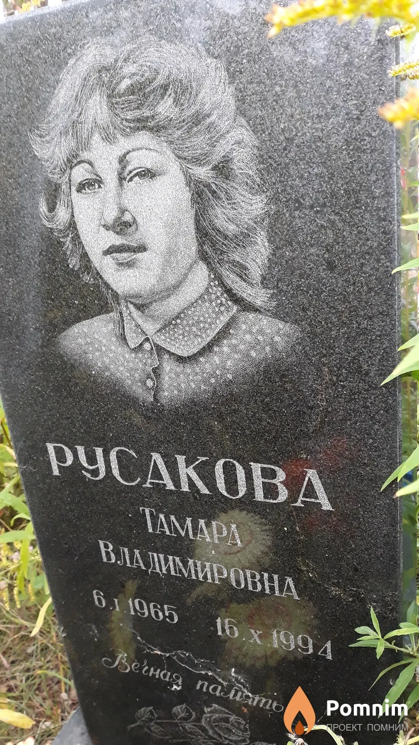 Русакова Тамара Владимировна
