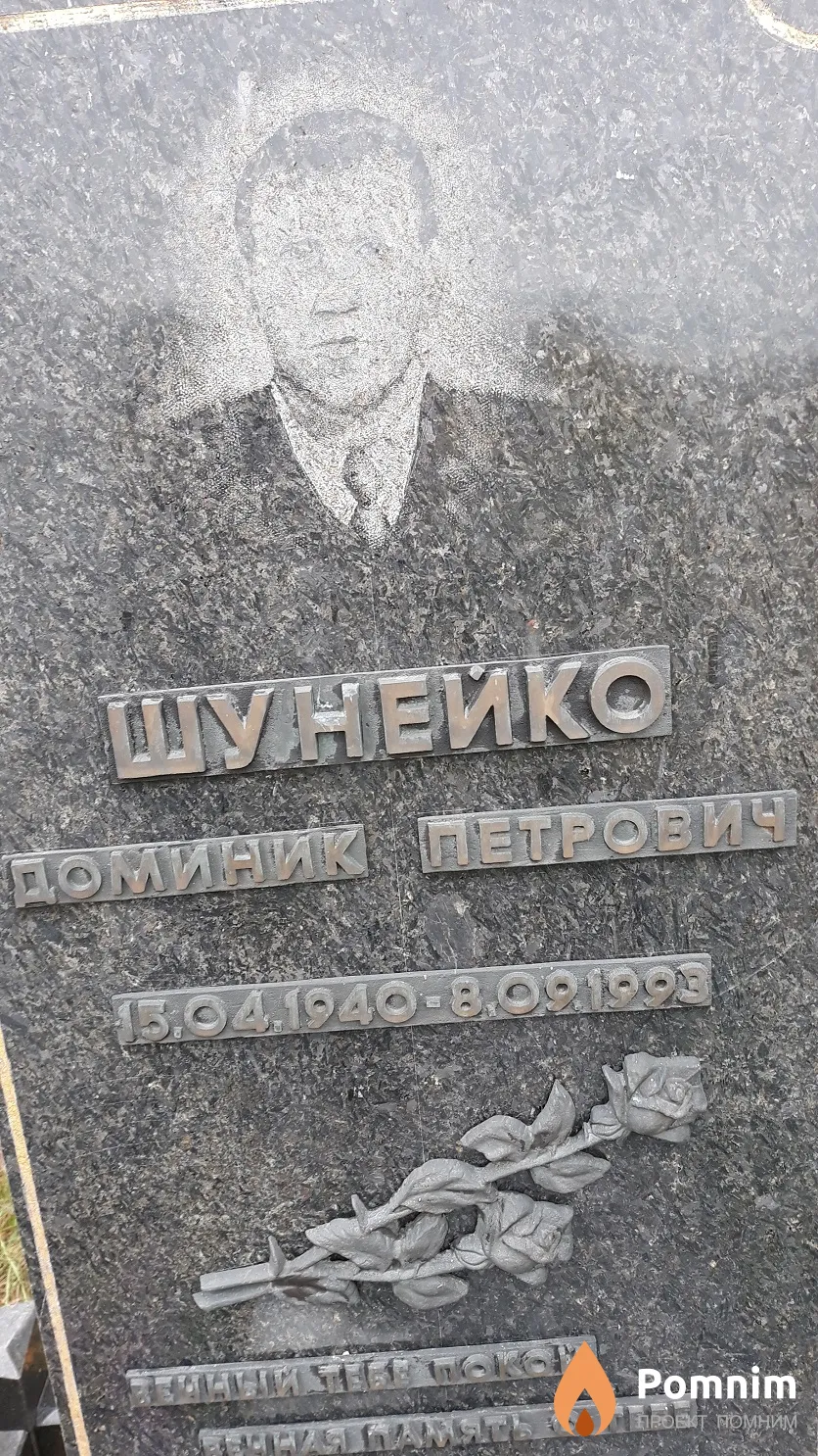 Шунейко Доминик Петрович