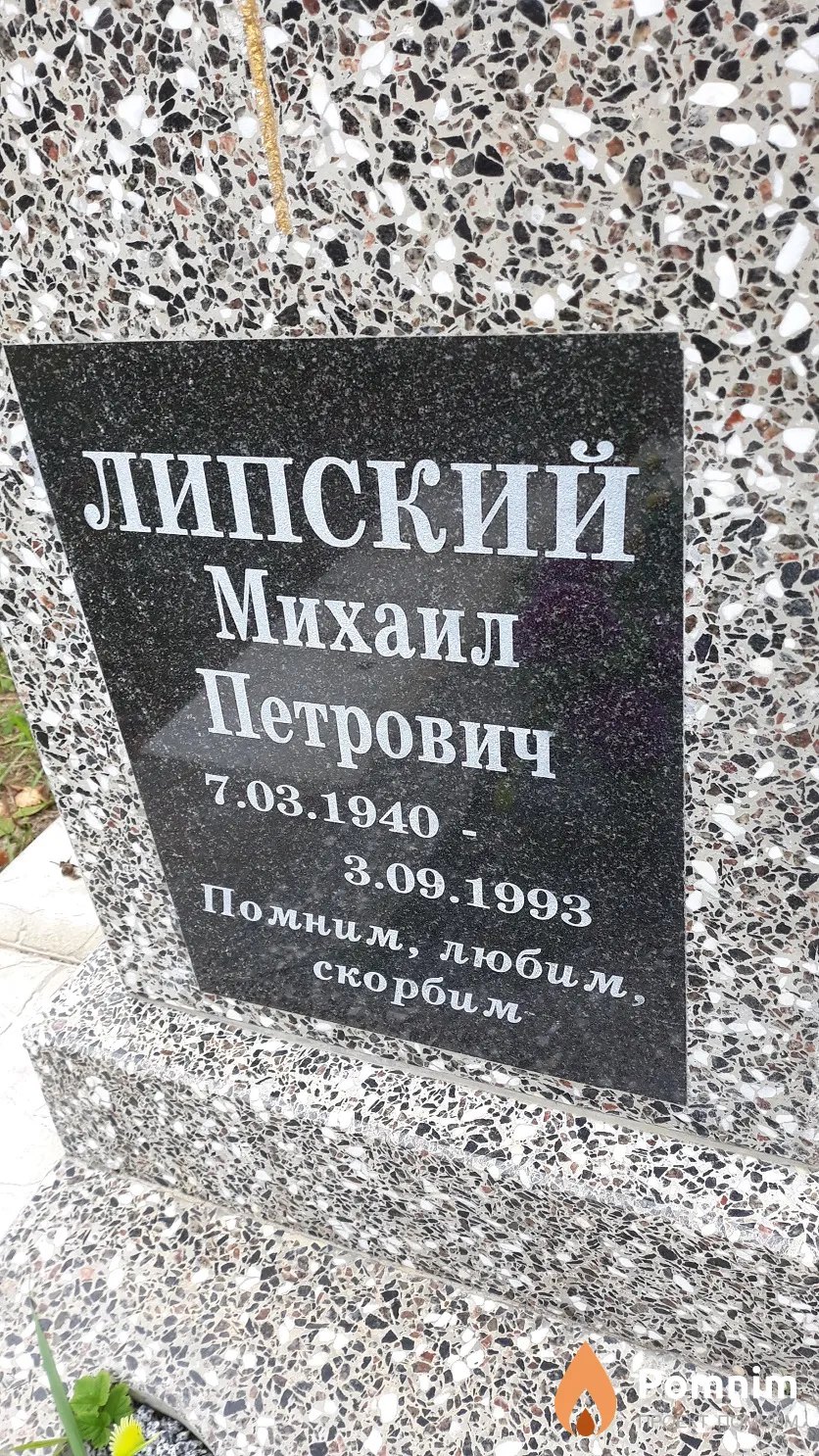 Липский Михаил Петрович