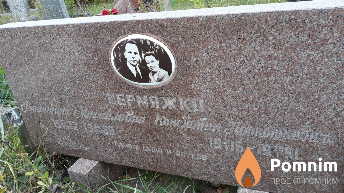 Сермяжко Валентина Михайловна