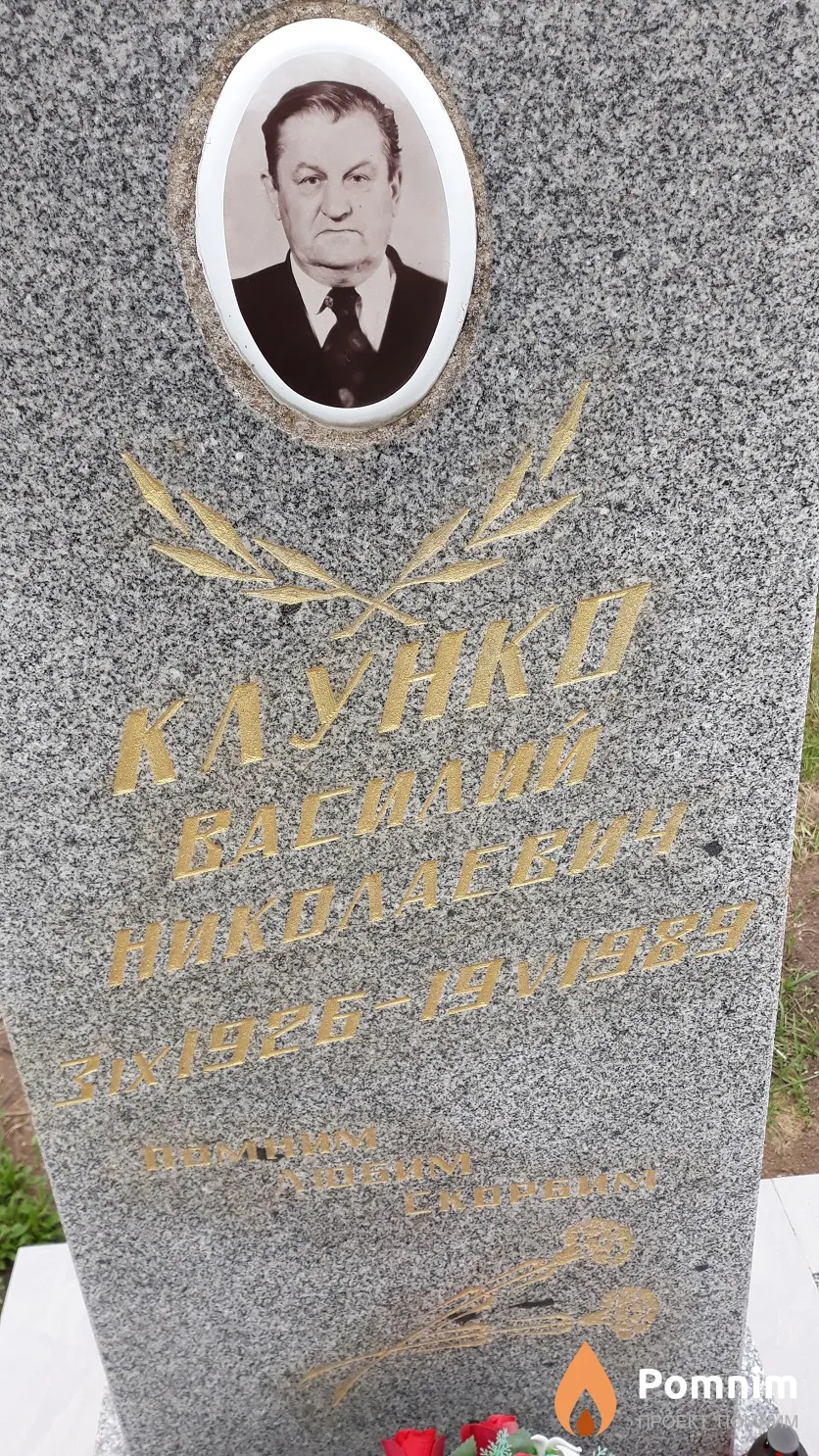 Клунко Василий Николаевич