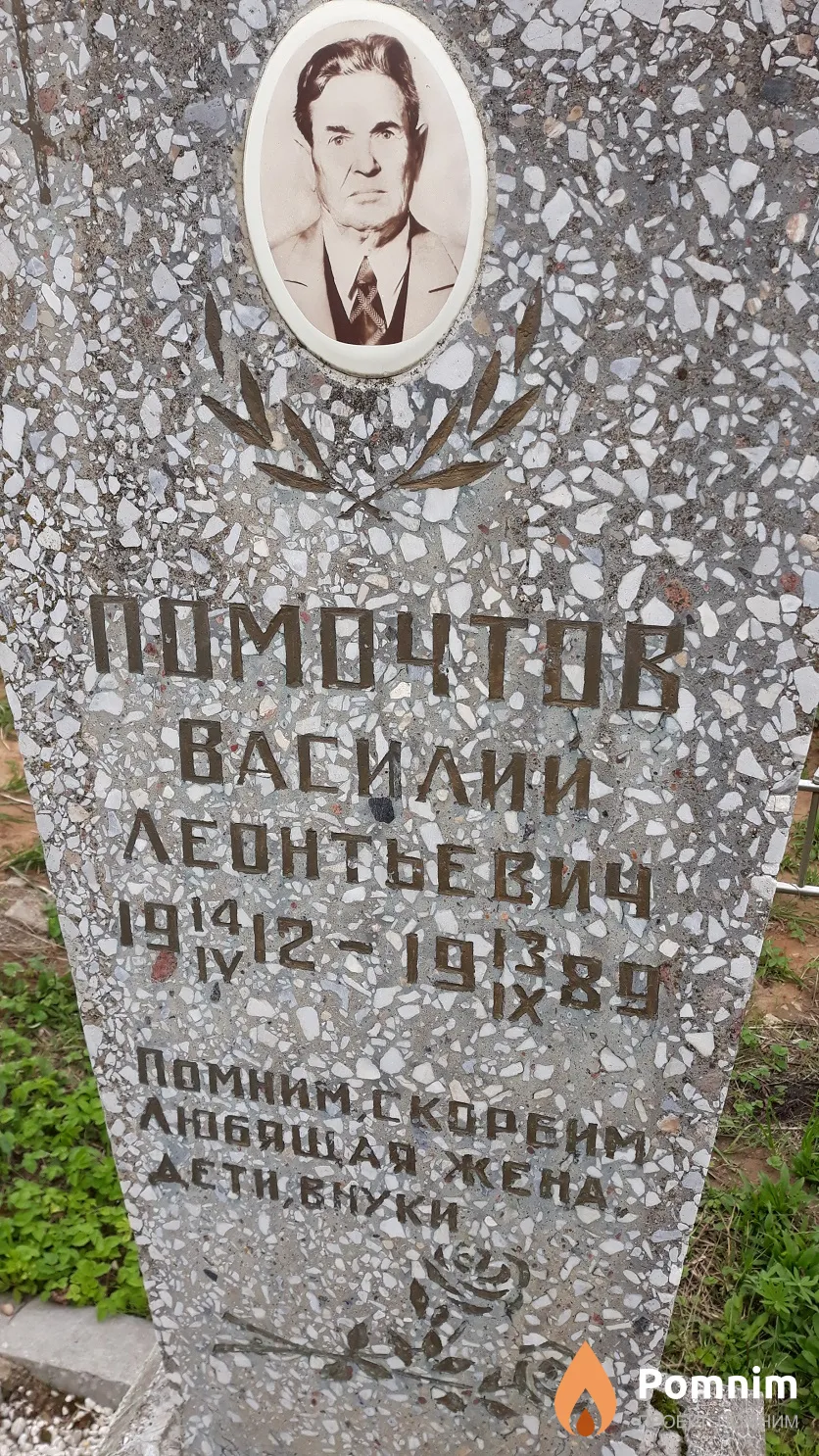 Помочтов Василий Леонтьевич