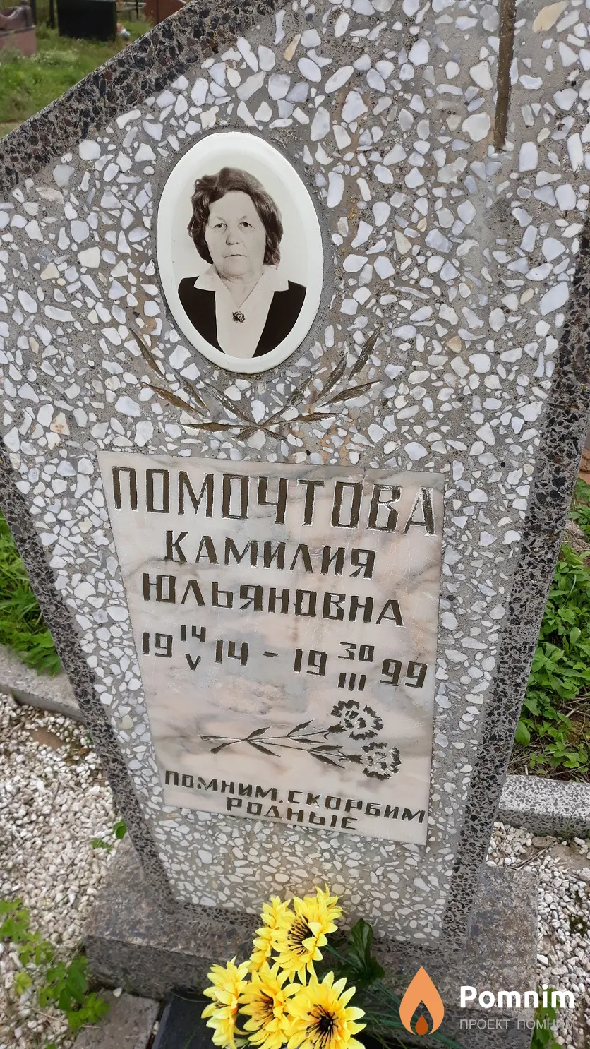 Помочтова Камилия Юльяновна