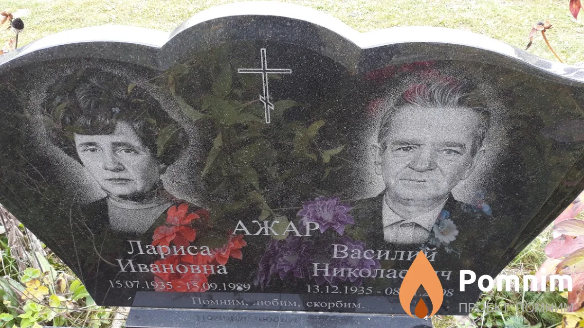 Ажар Василий Николаевич