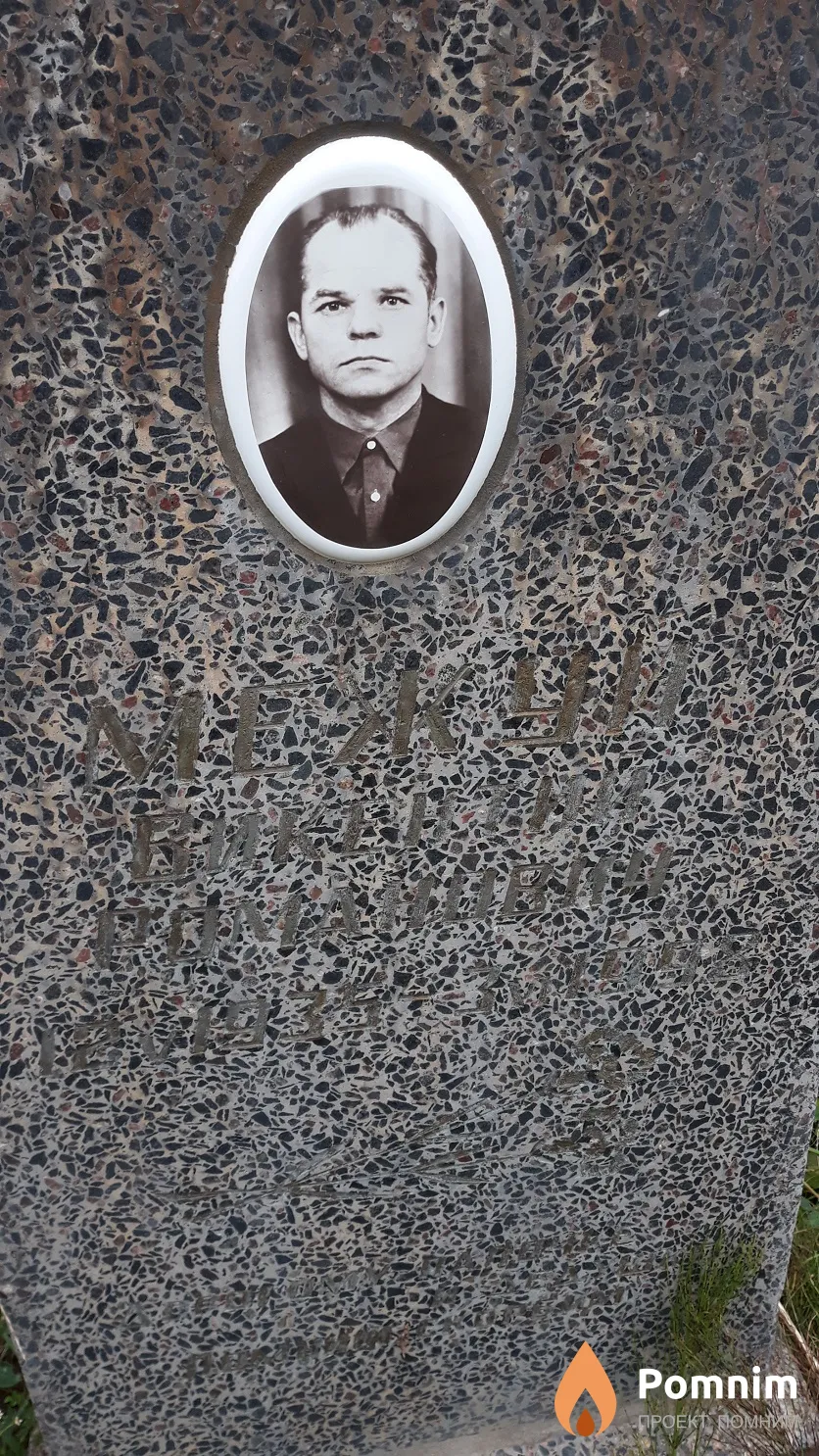 Межуй Викентий Романович