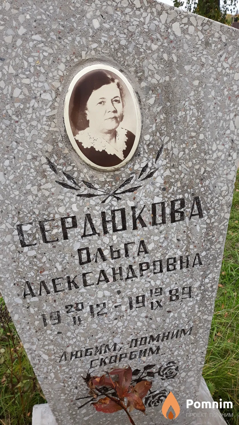 Сердюкова Ольга Александровна