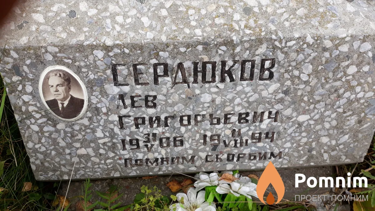 Сердюков Лев Григорьевич