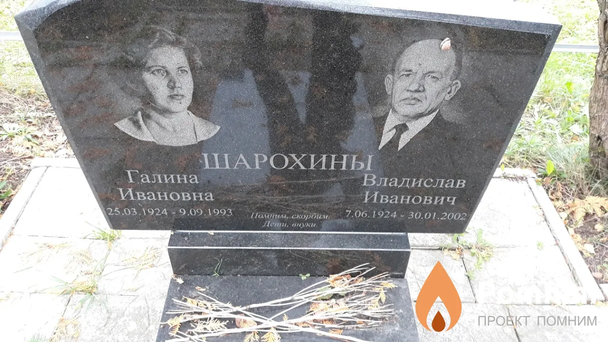 Шарохин Владислав Иванович