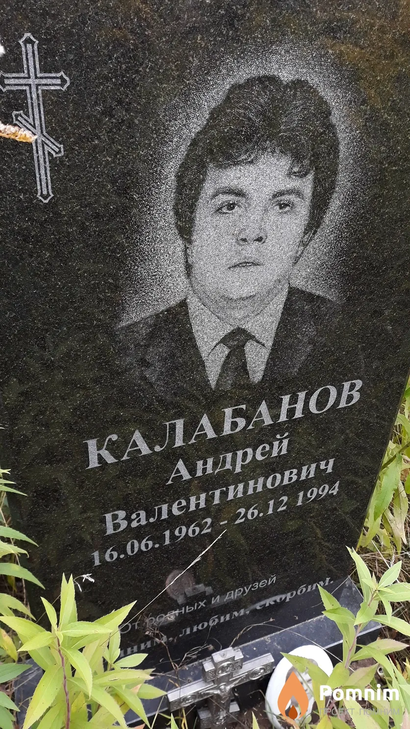 Калабанов Андрей Валентинович