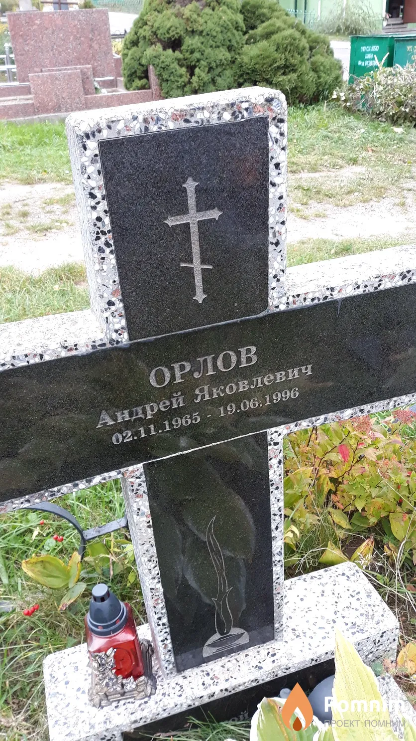 Орлов Андрей Яковлевич