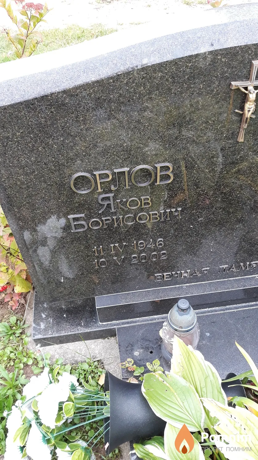 Орлов Яков Борисович