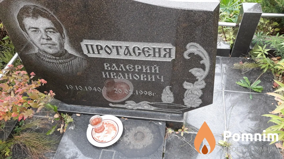 Протасеня Валерий Иванович