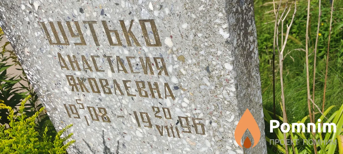 Шутько Анастасия Яковлевна