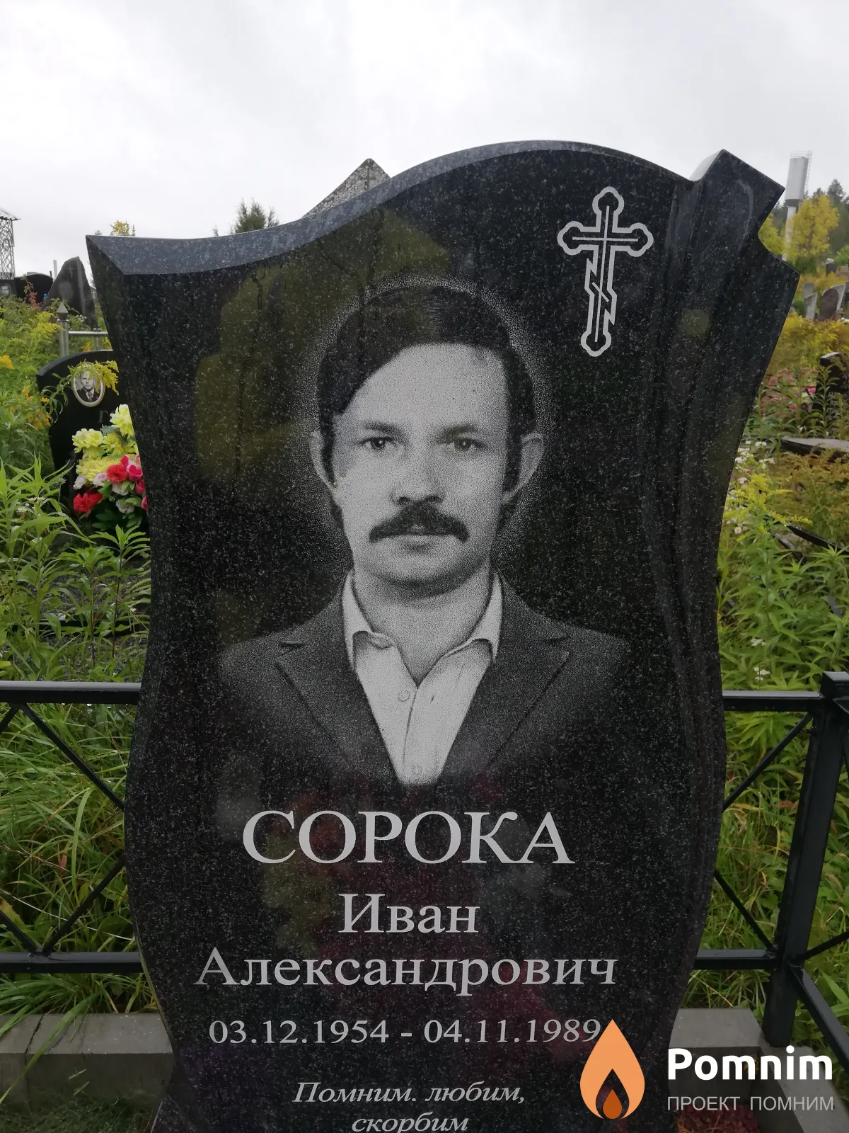 Сорока Иван Александрович