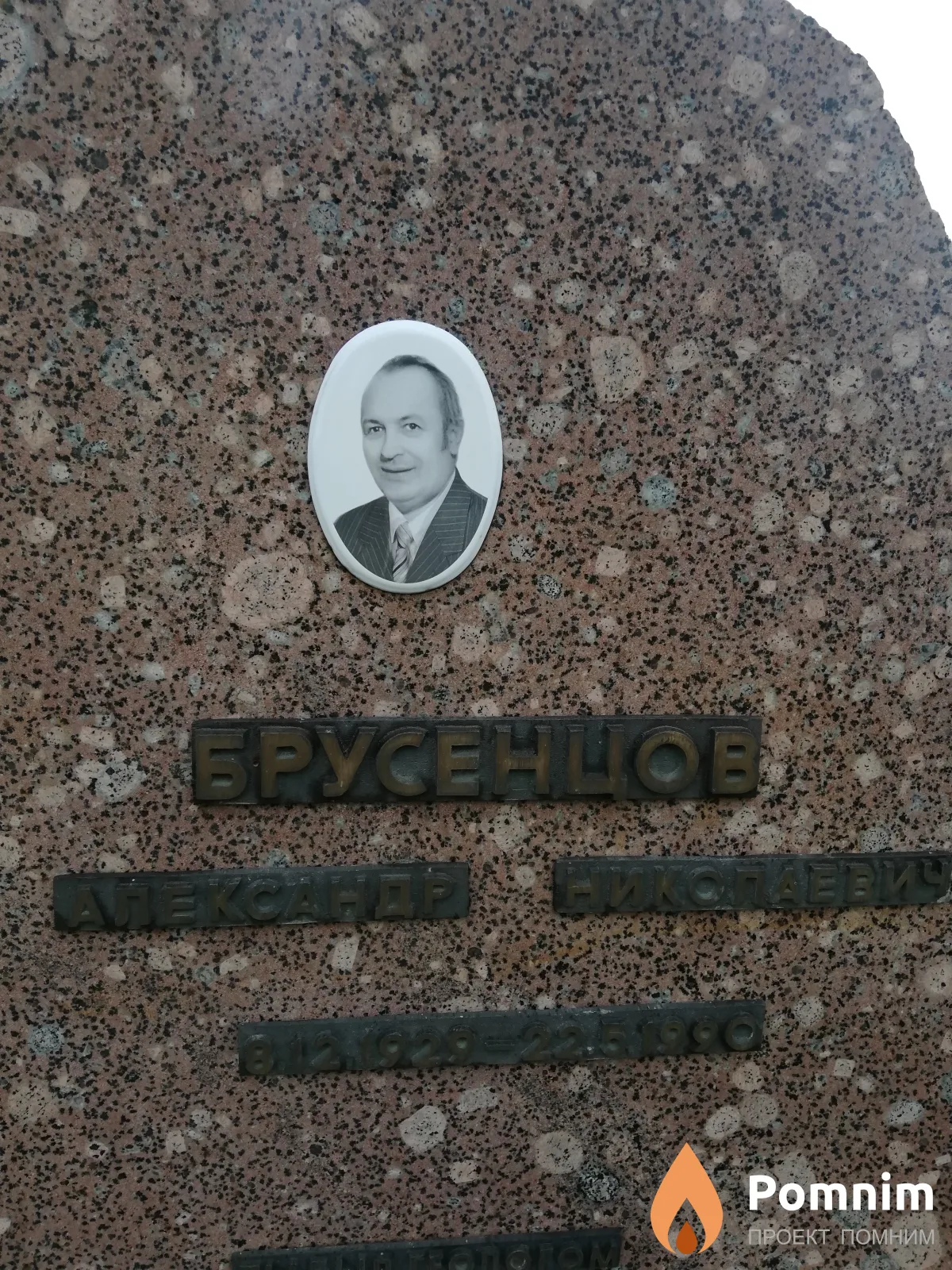 Брусенцов Александр Николаевич
