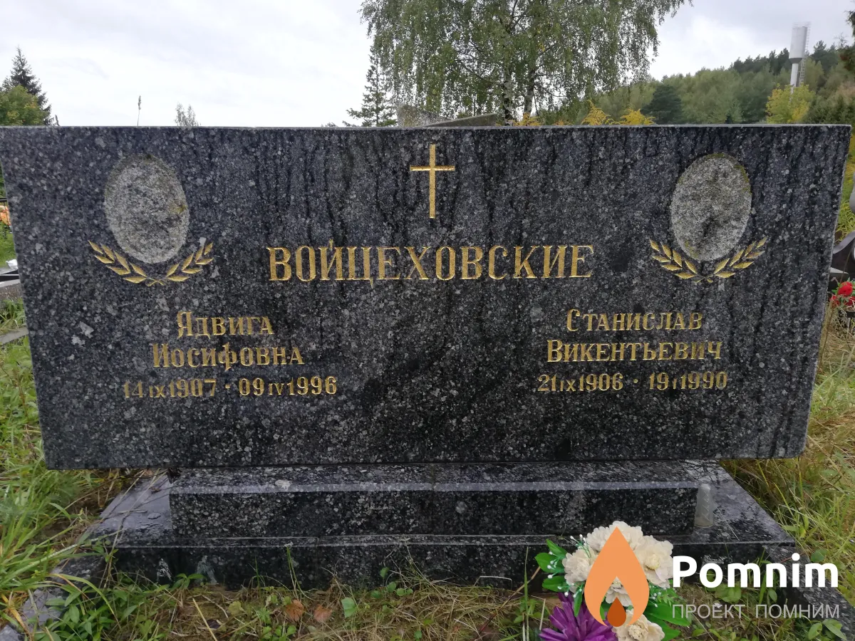 Войцеховская Ядвига Иосифовна