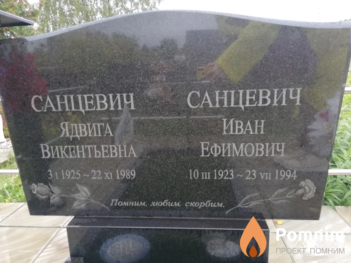 Санцевич Иван Ефимович