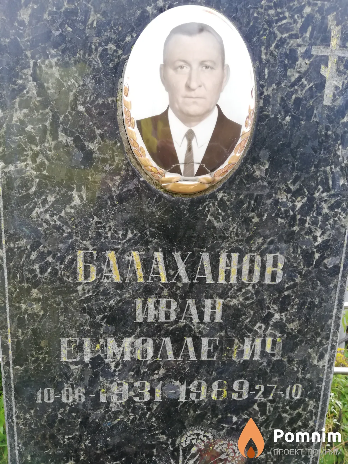 Балаханов Иван Ермолаевич