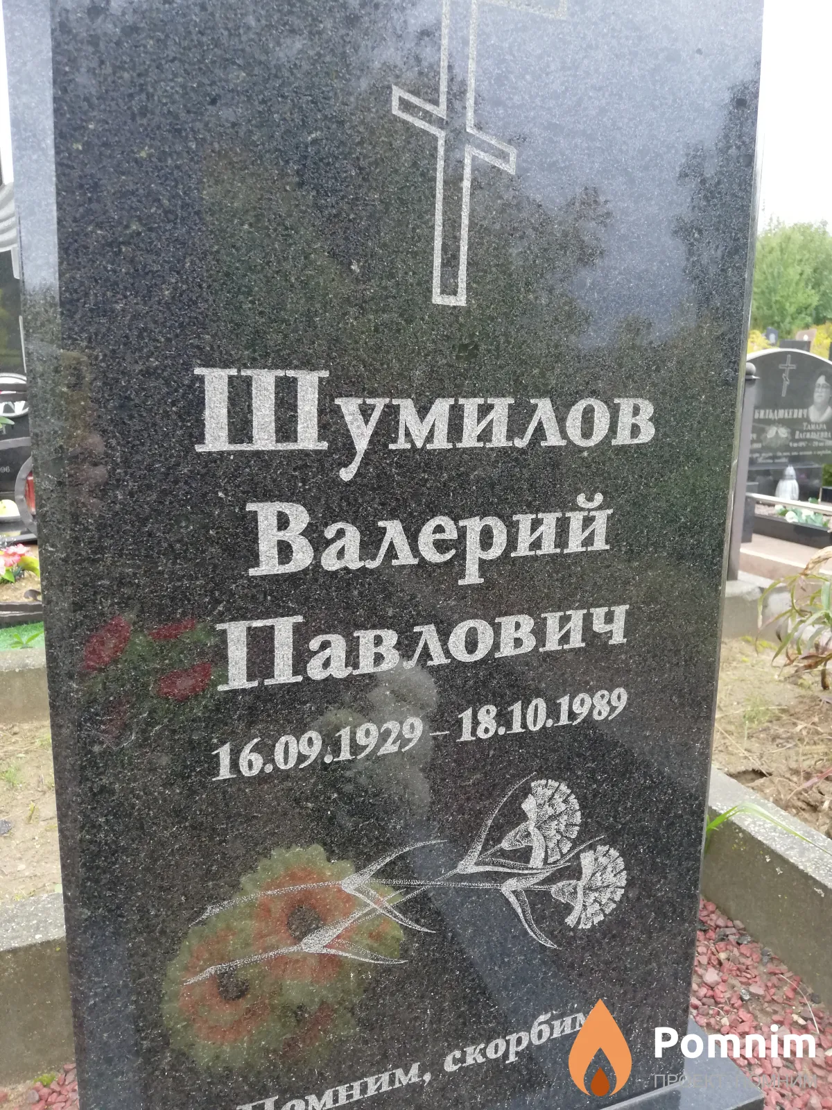 Шумилов Валерий Павлович