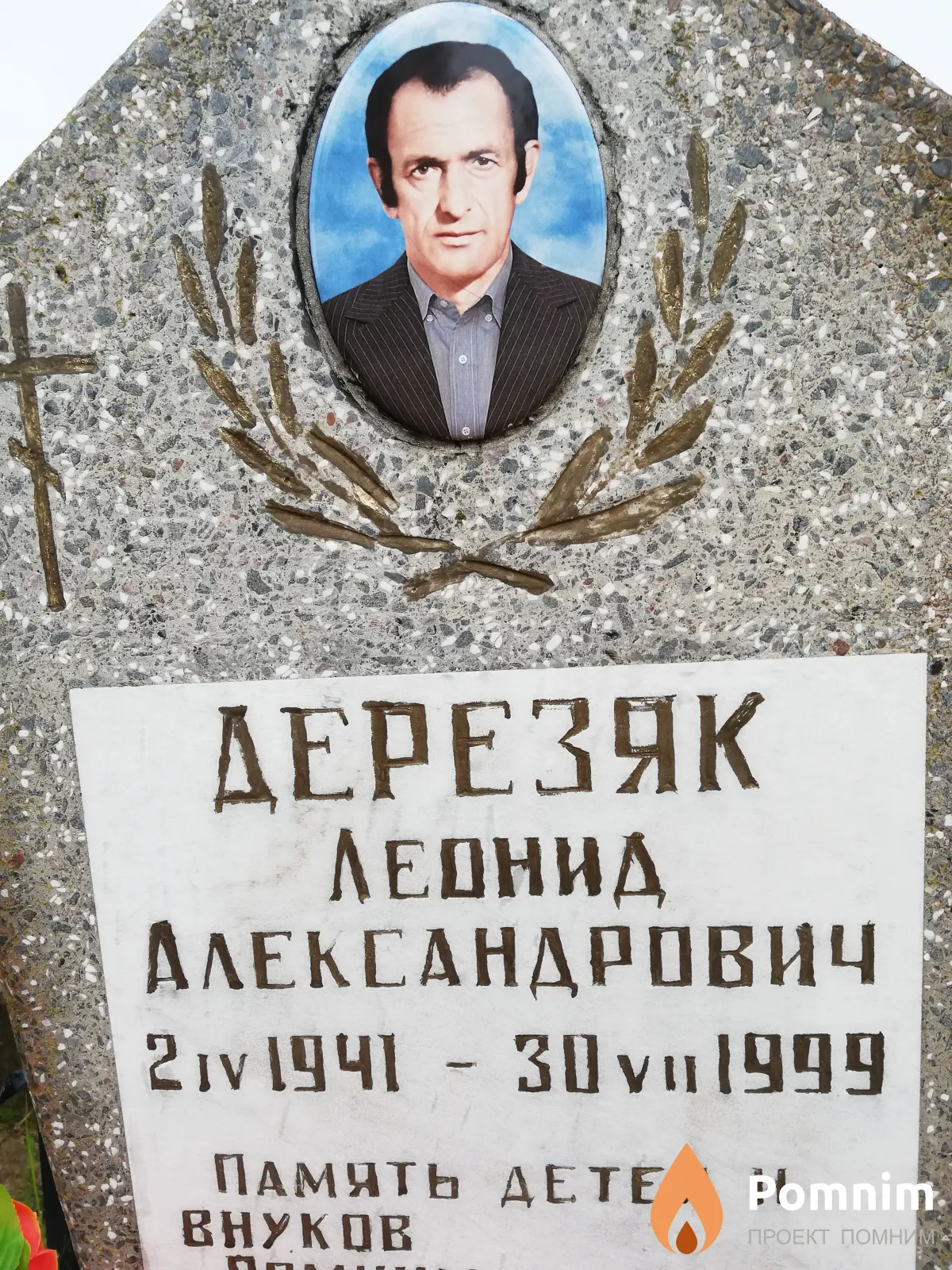 Дерезяк Леонид Александрович