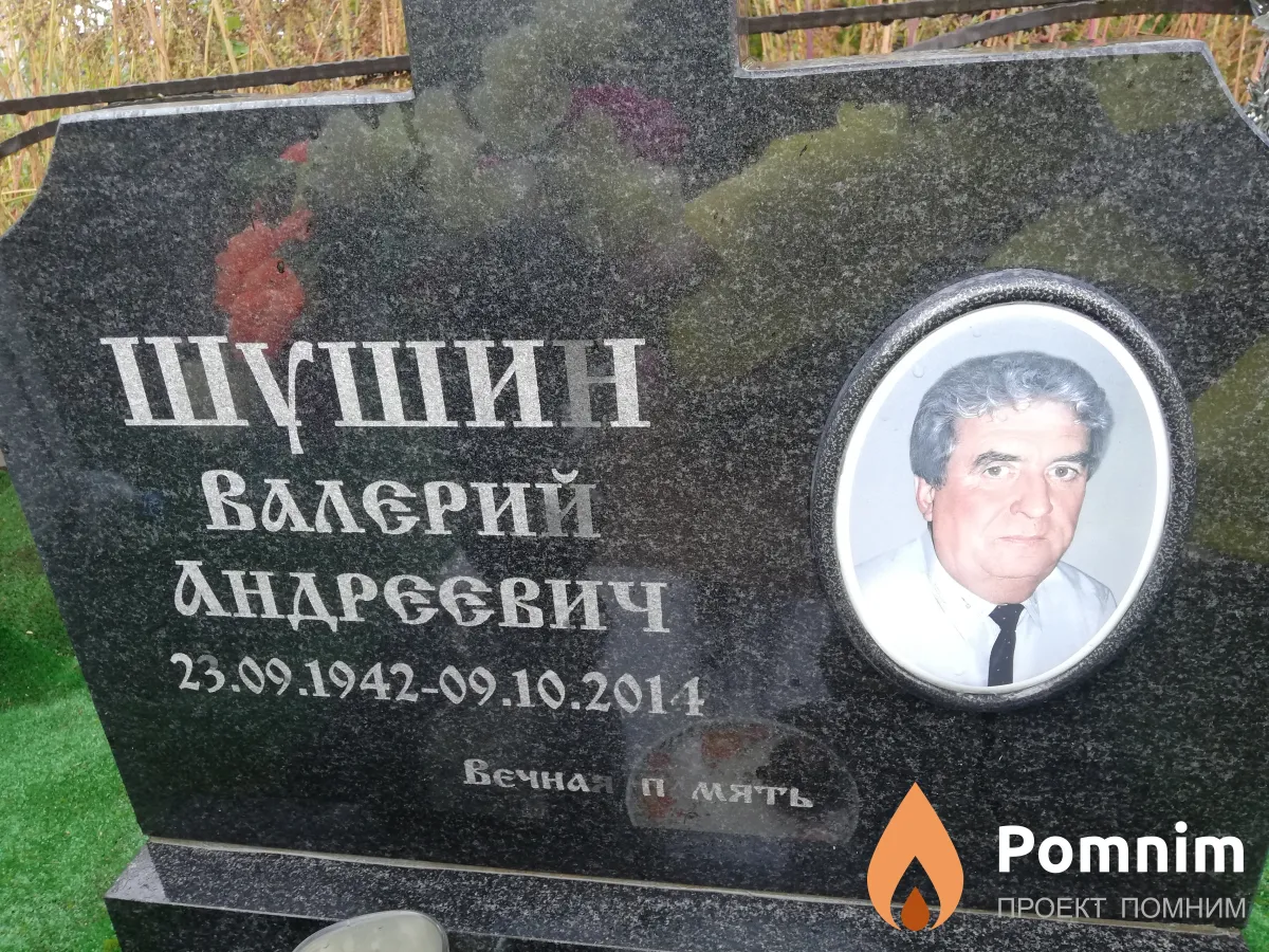 Шушин Валерий Андреевич