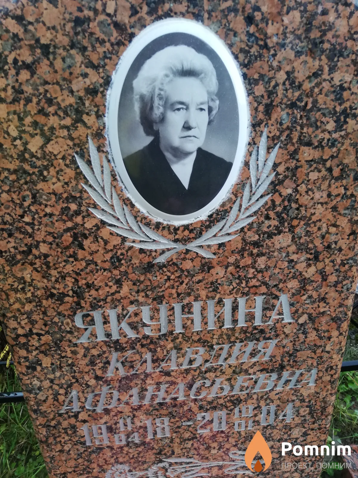 Якунина Клавдия Афанасьевна