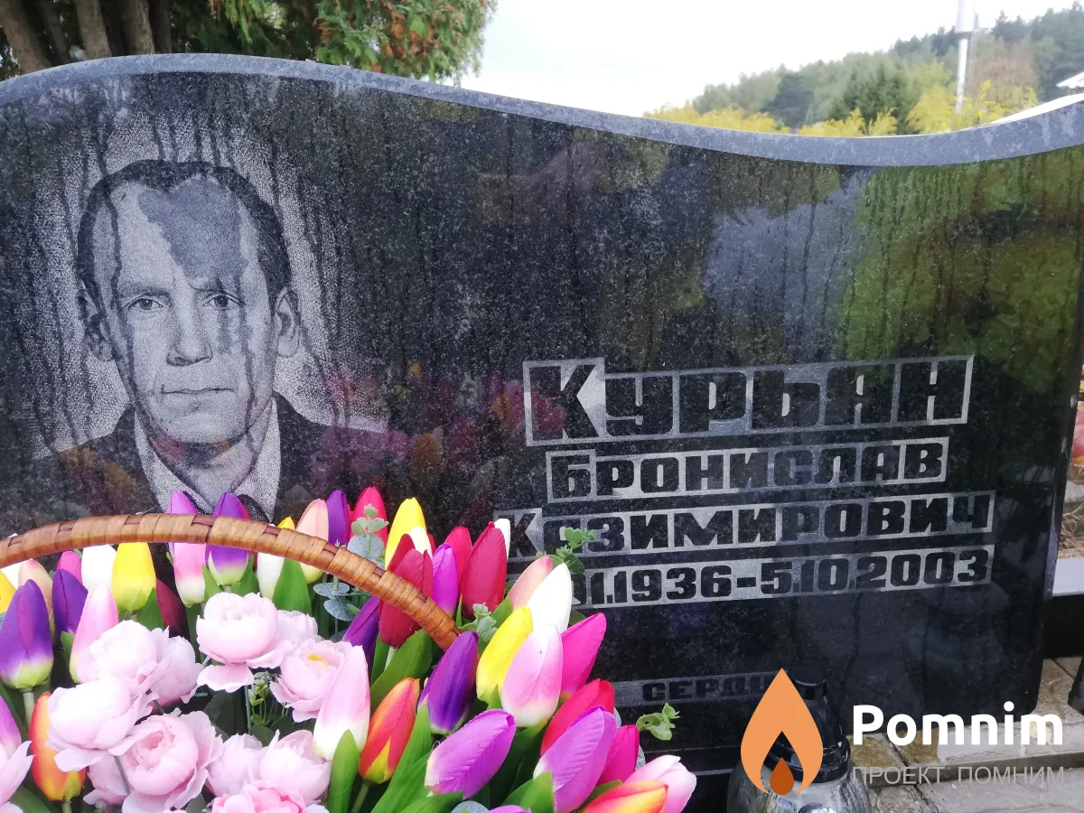 Курьян Бронислав Казимирович