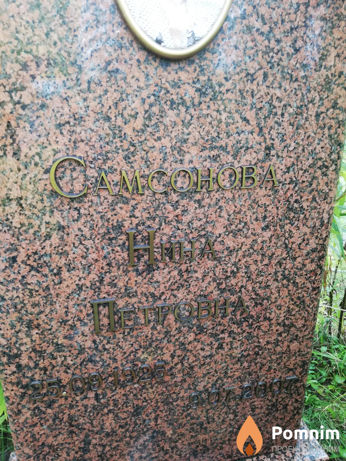 Самсонова Нина Петровна