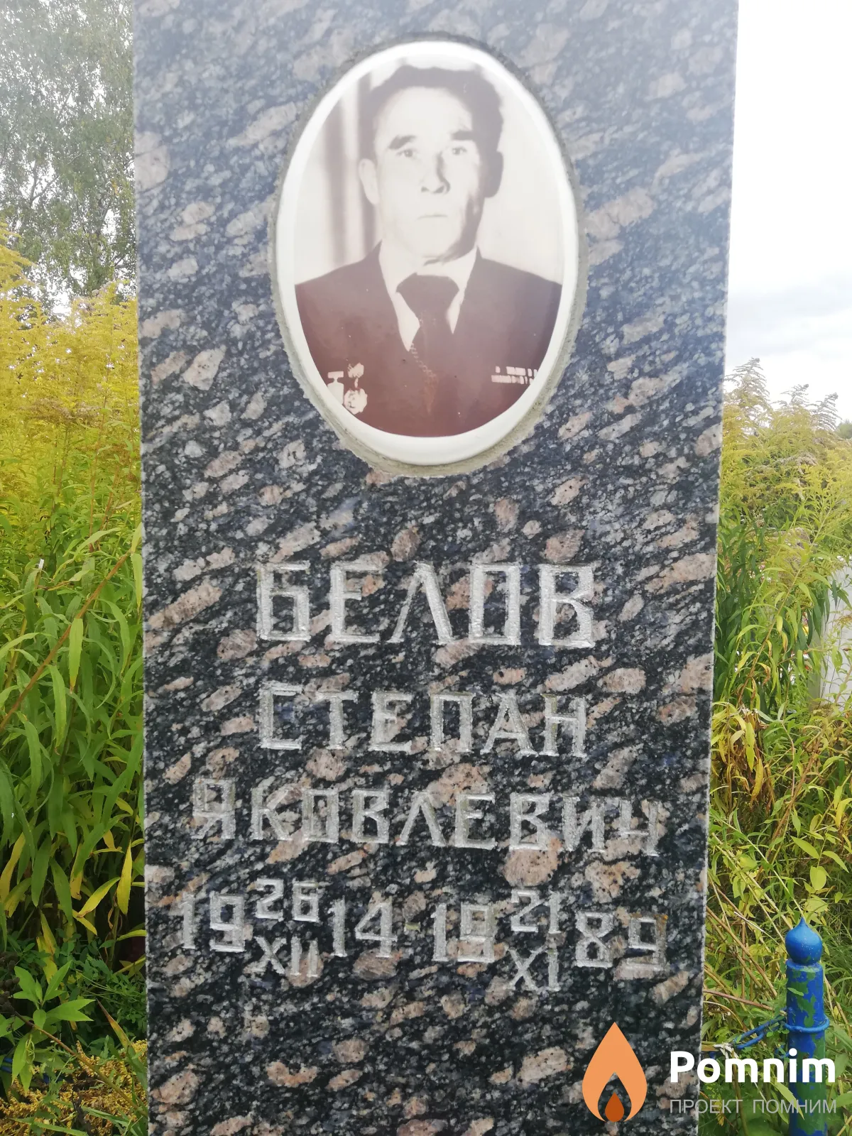 Белов Степан Яковлевич