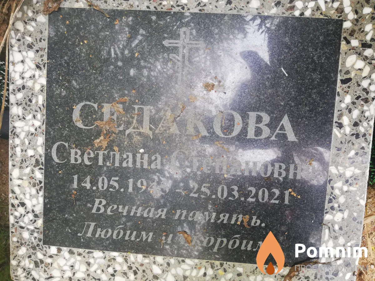 Седакова Светлана Степановна
