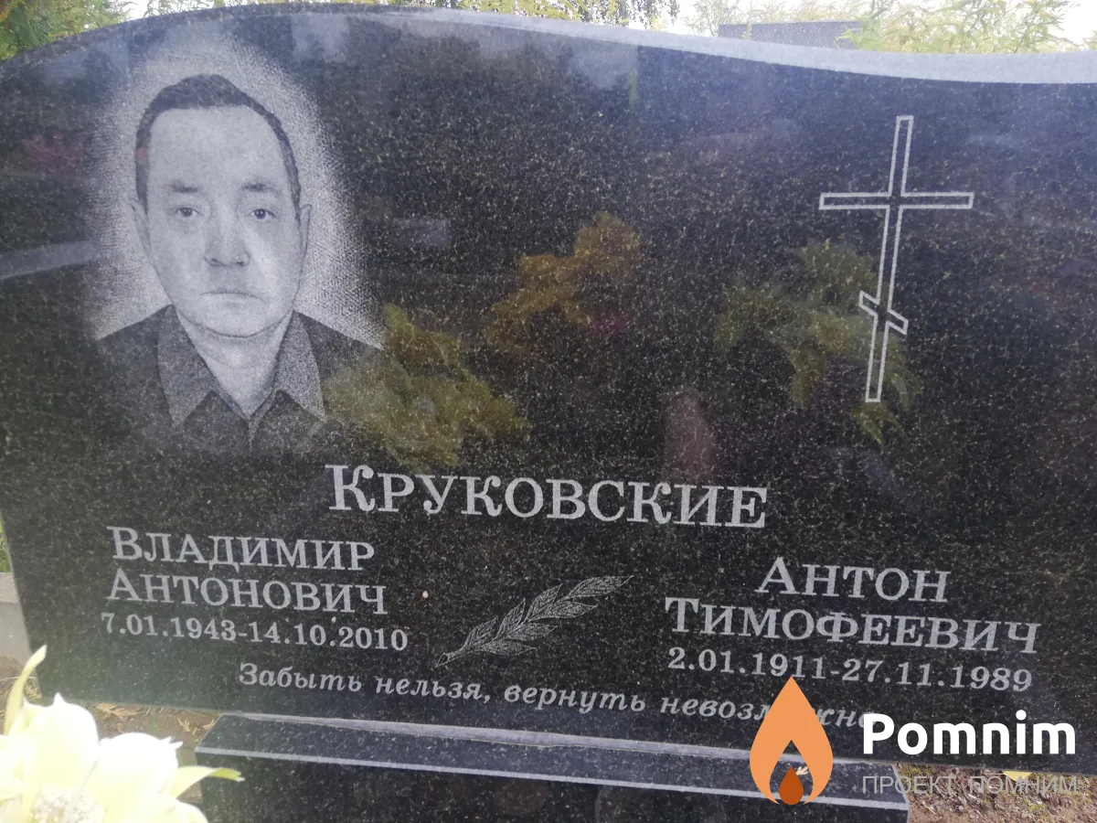 Круковской Владимир Антонович