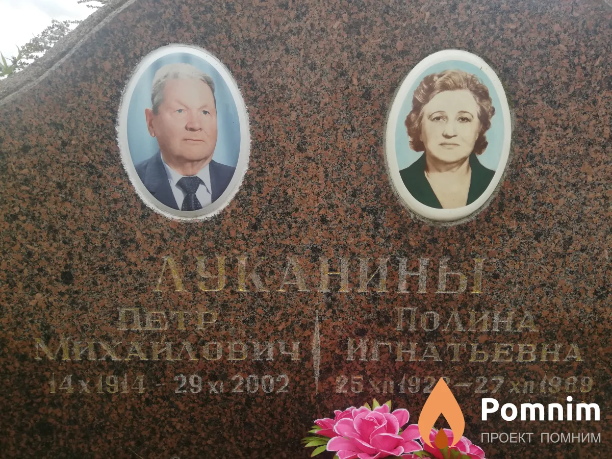 Луканина Полина Игнатьевна