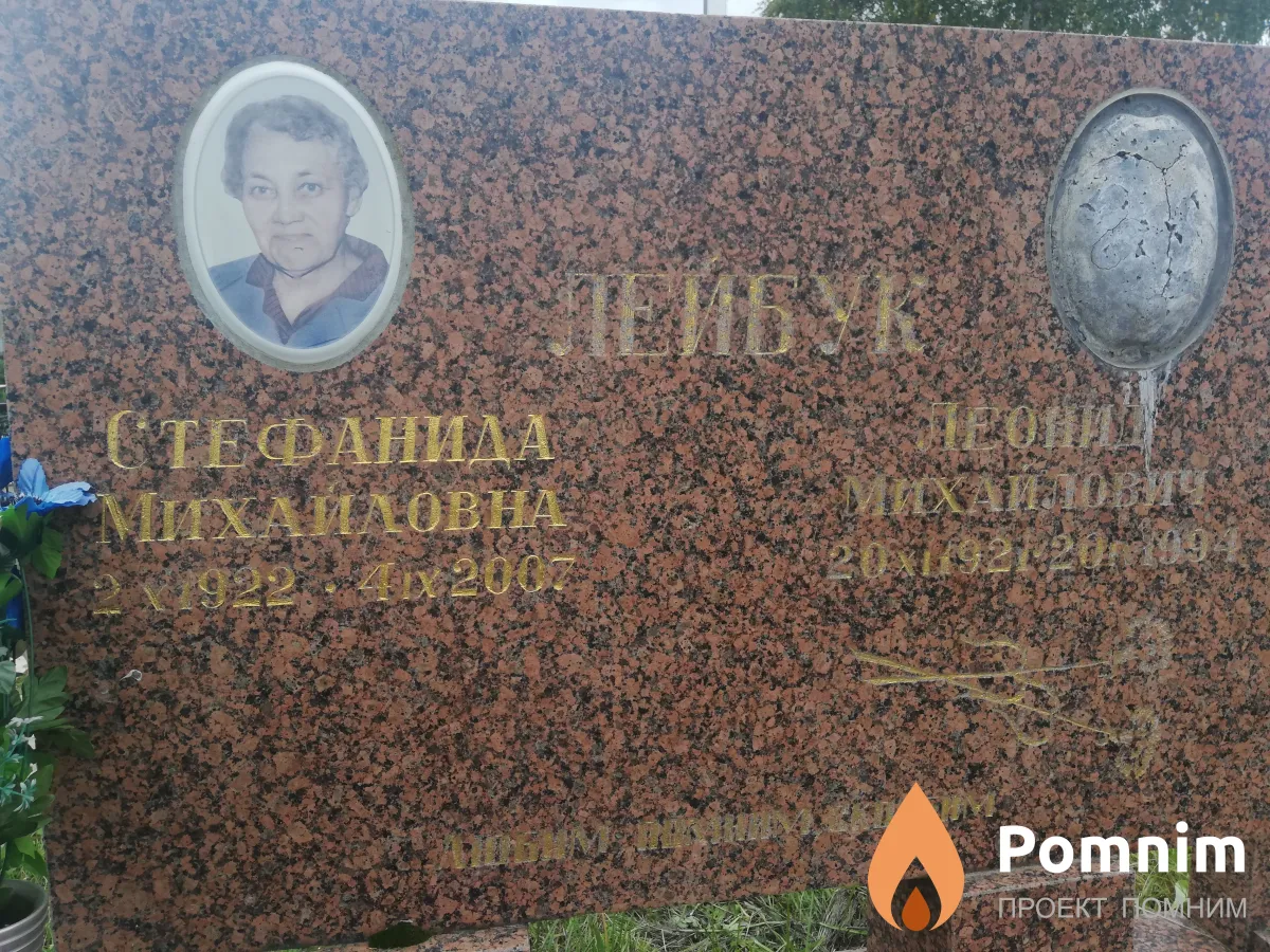 Лейбук Стефанида Михайловна