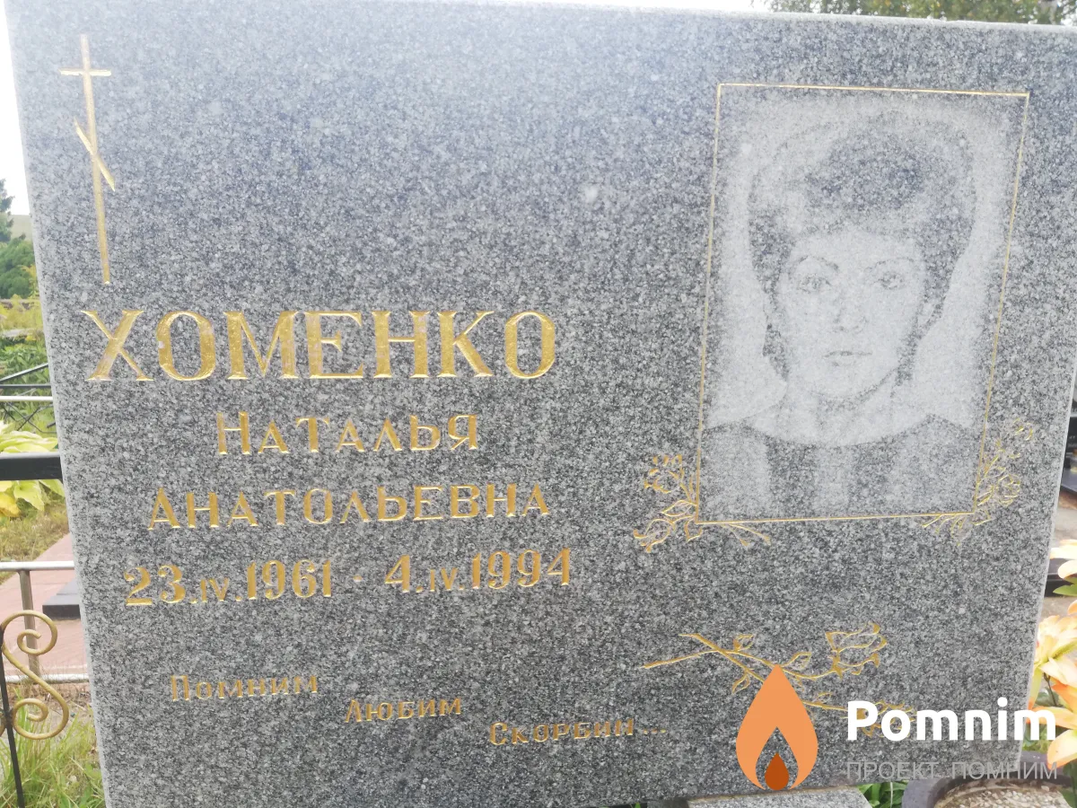 Хоменко Наталья Анатольевна
