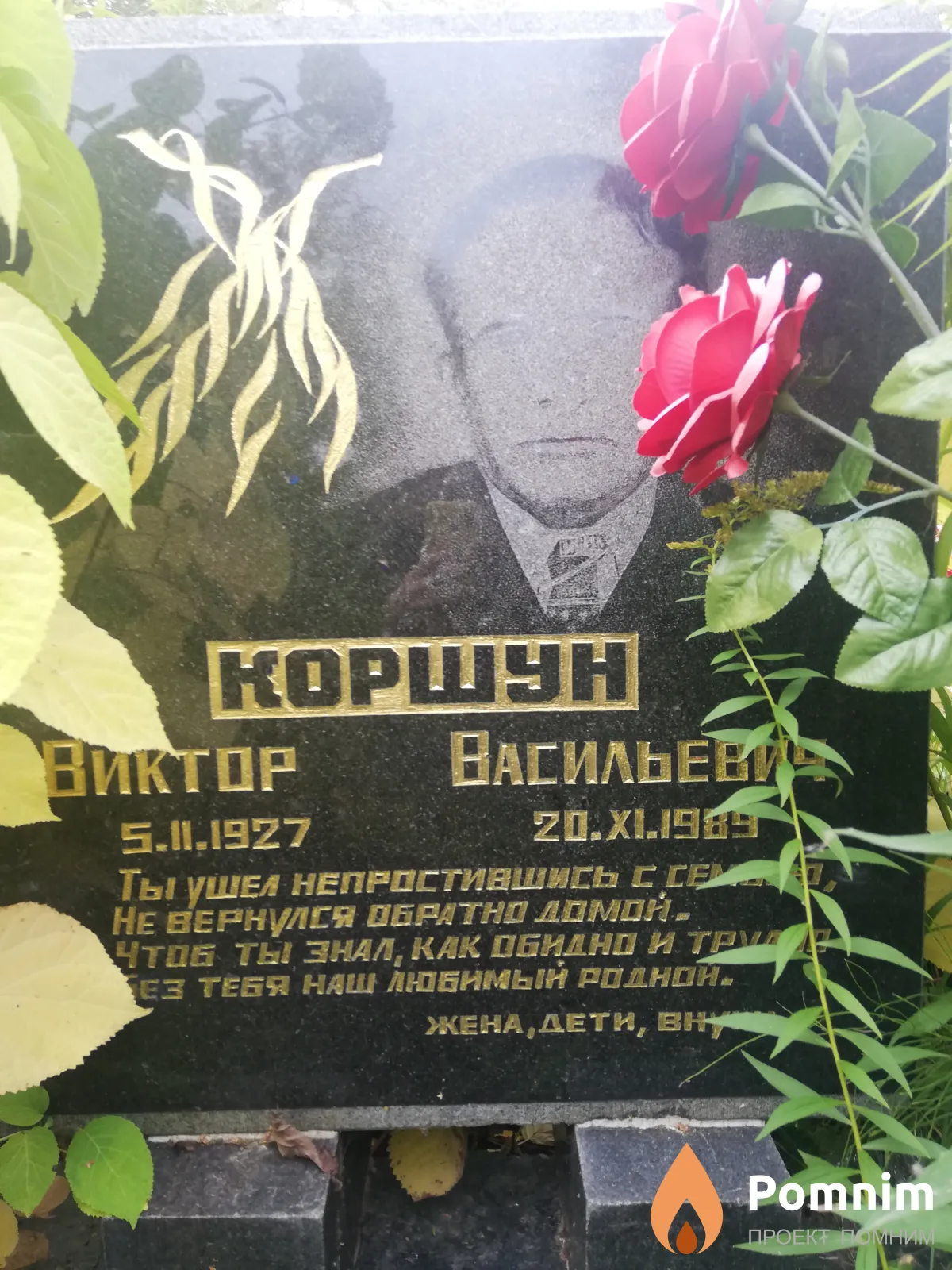 Коршун Виктор Васильевич