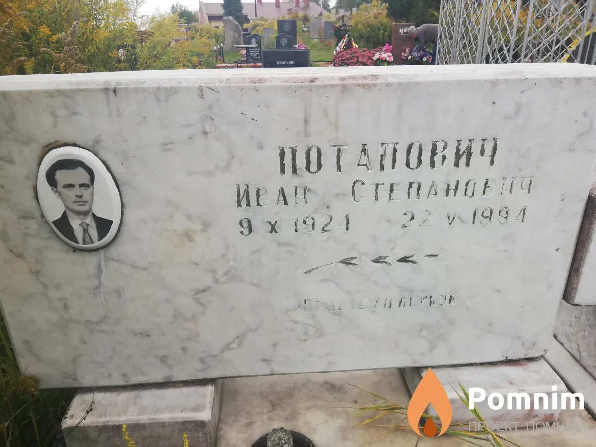 Потапович Иван Степанович