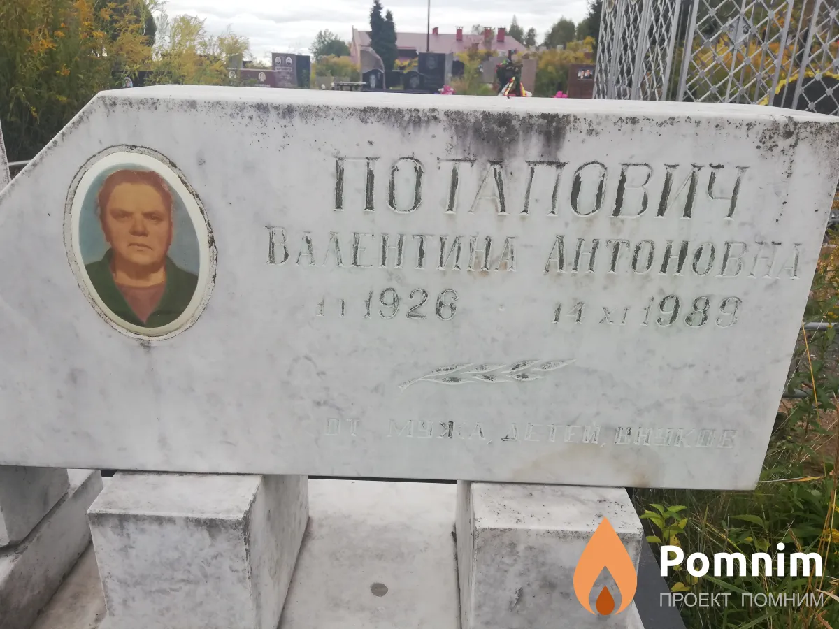 Потапович Валентина Антоновна