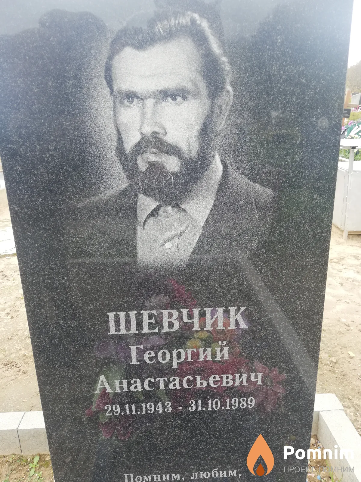Шевчик Георгий Анастасьевич