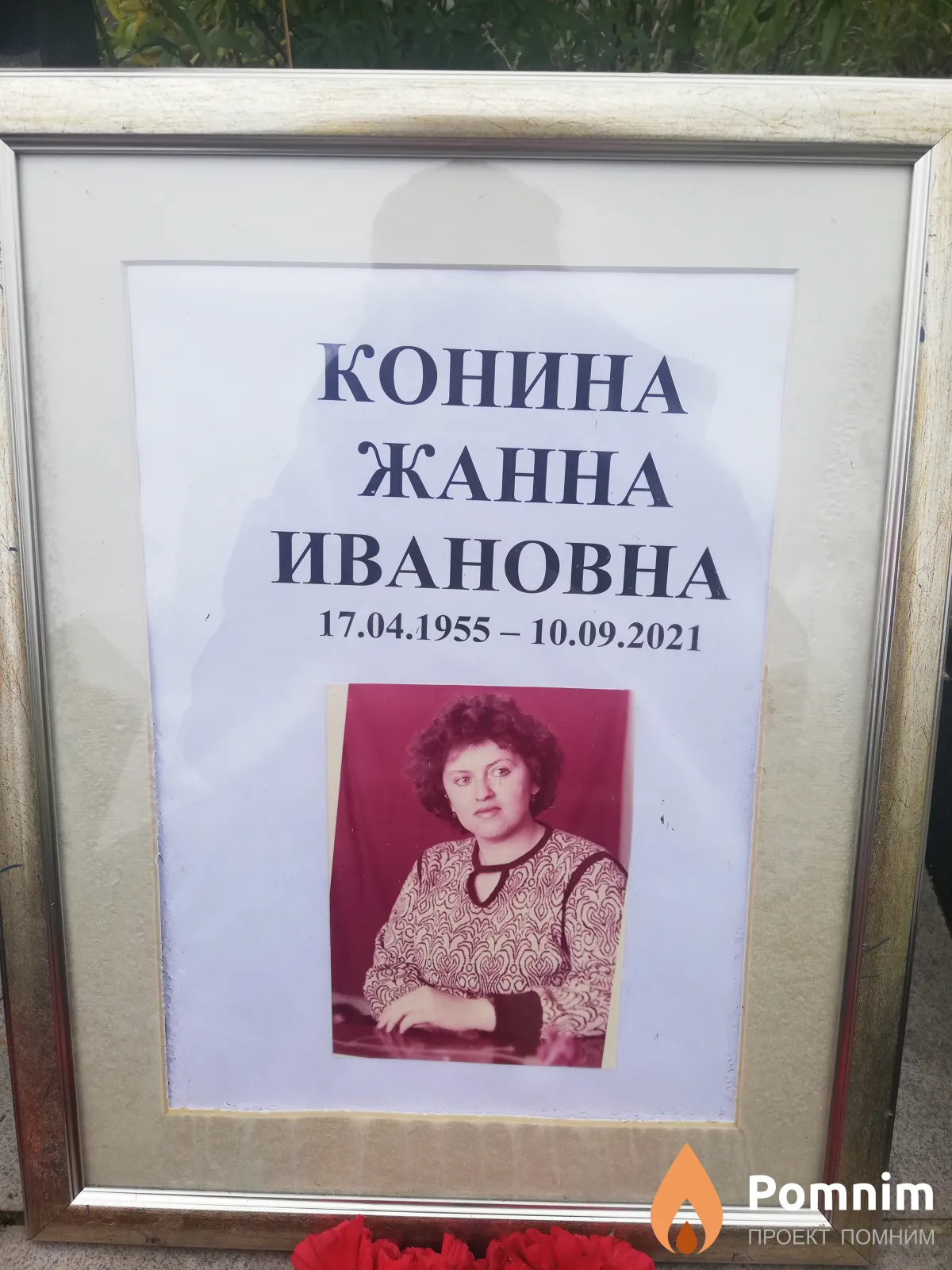 Конина Жанна Ивановна