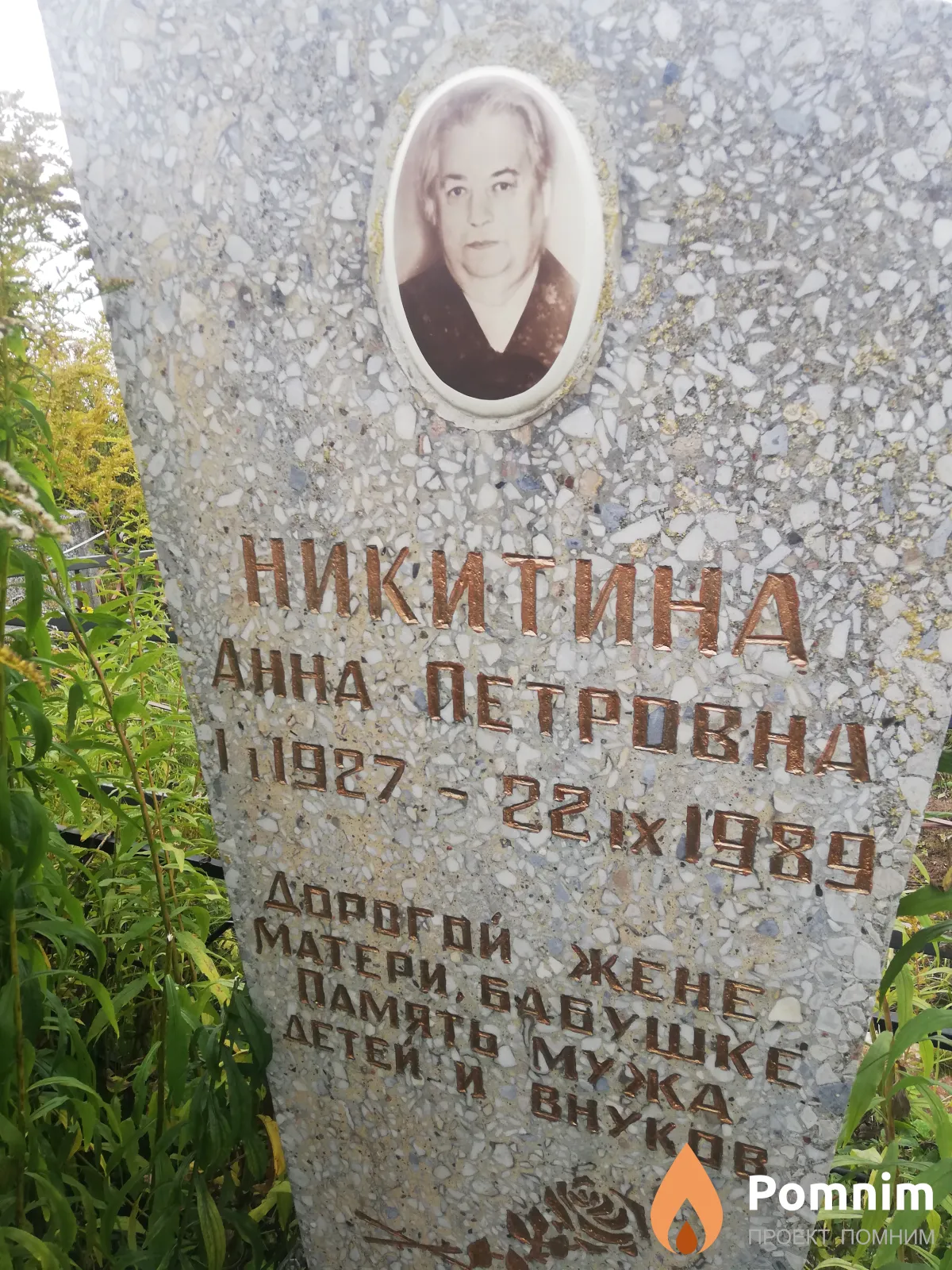 Никитина Анна Петровна