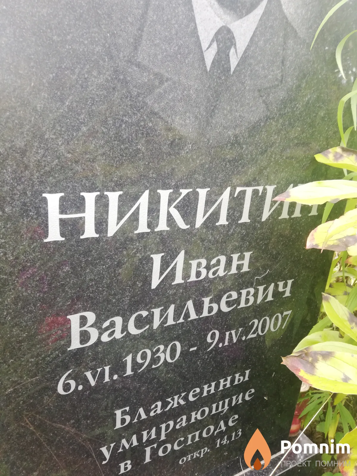Никитин Иван Васильевич