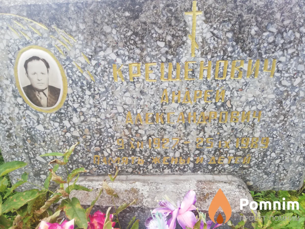 Крешенович Андрей Александрович