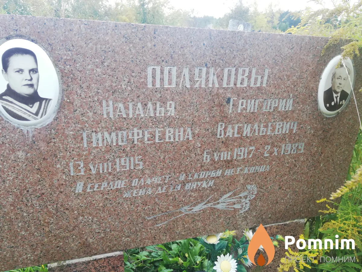 Полякова Наталья Тимофеевна
