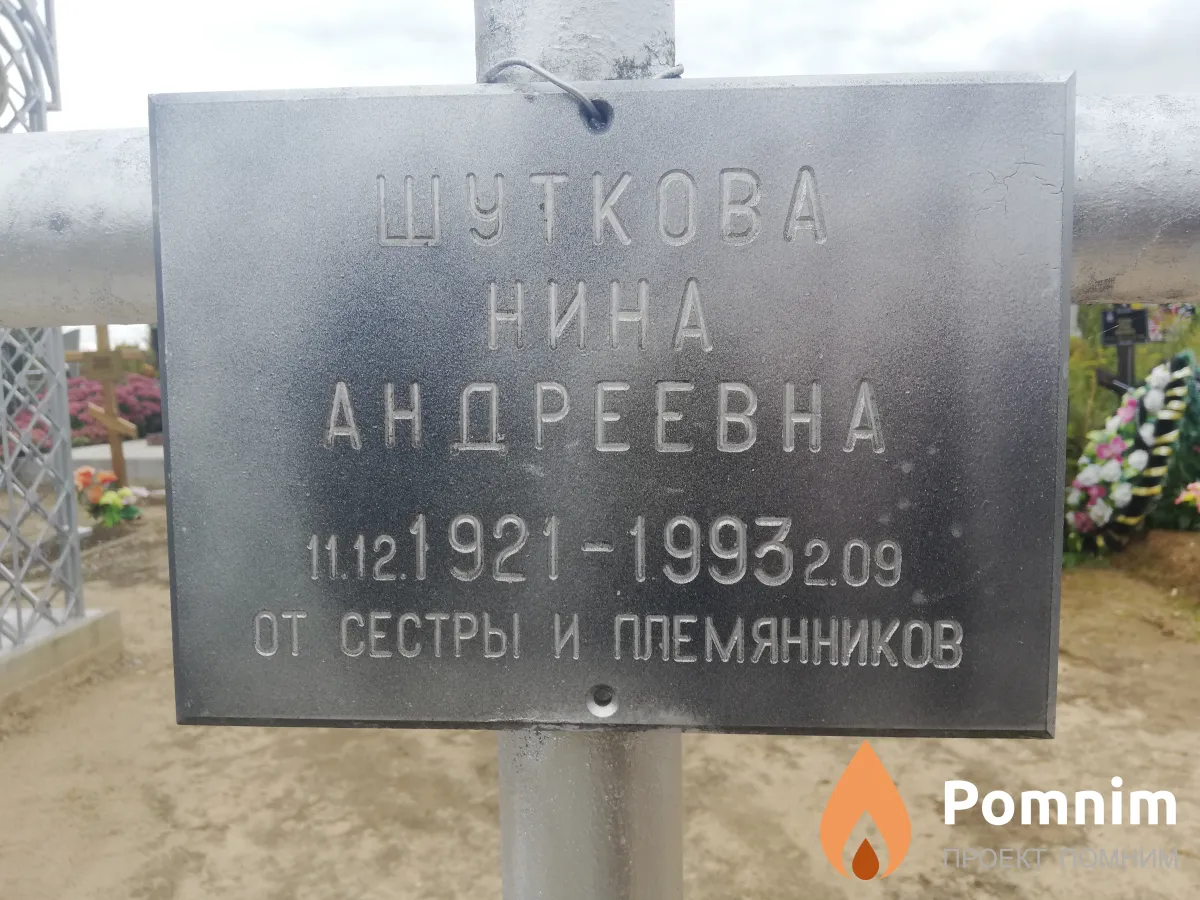 Шуткова Нина Андреевна