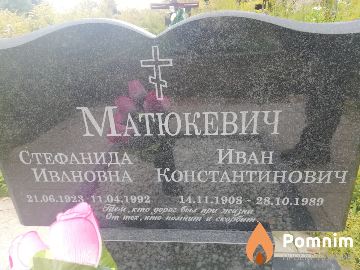 Матюкевич Стефанида Ивановна