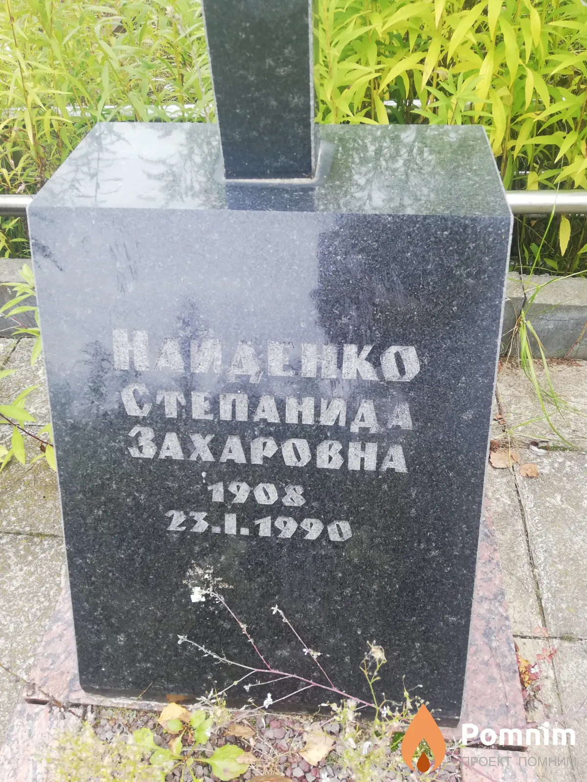 Найденко Степанида Захаровна