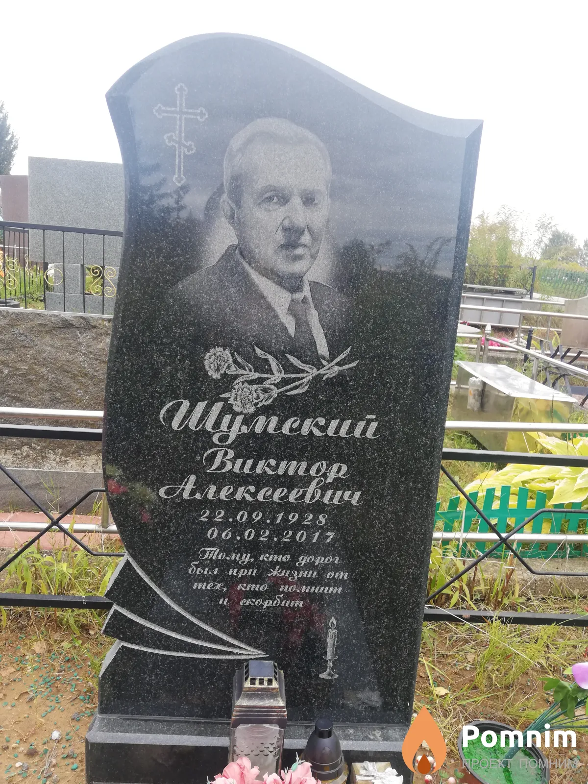 Шумский Виктор Алексеевич