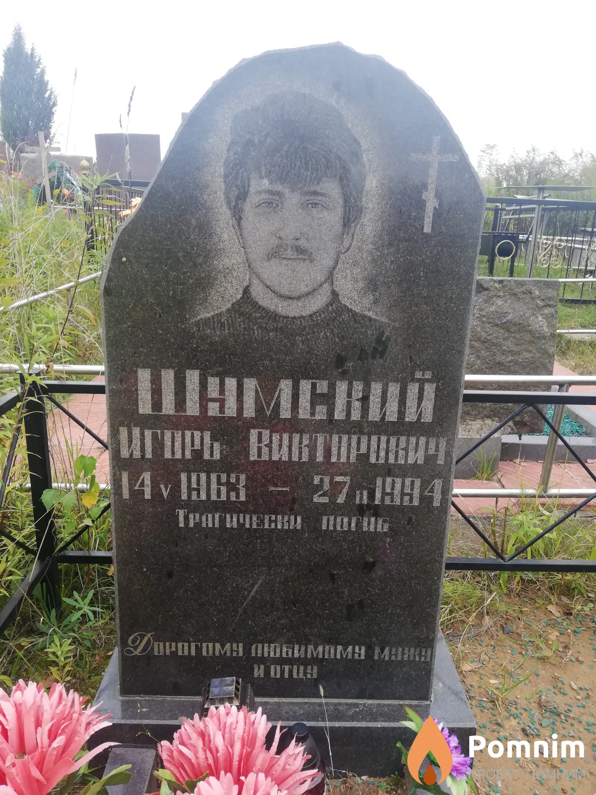 Шумский Игорь Викторович