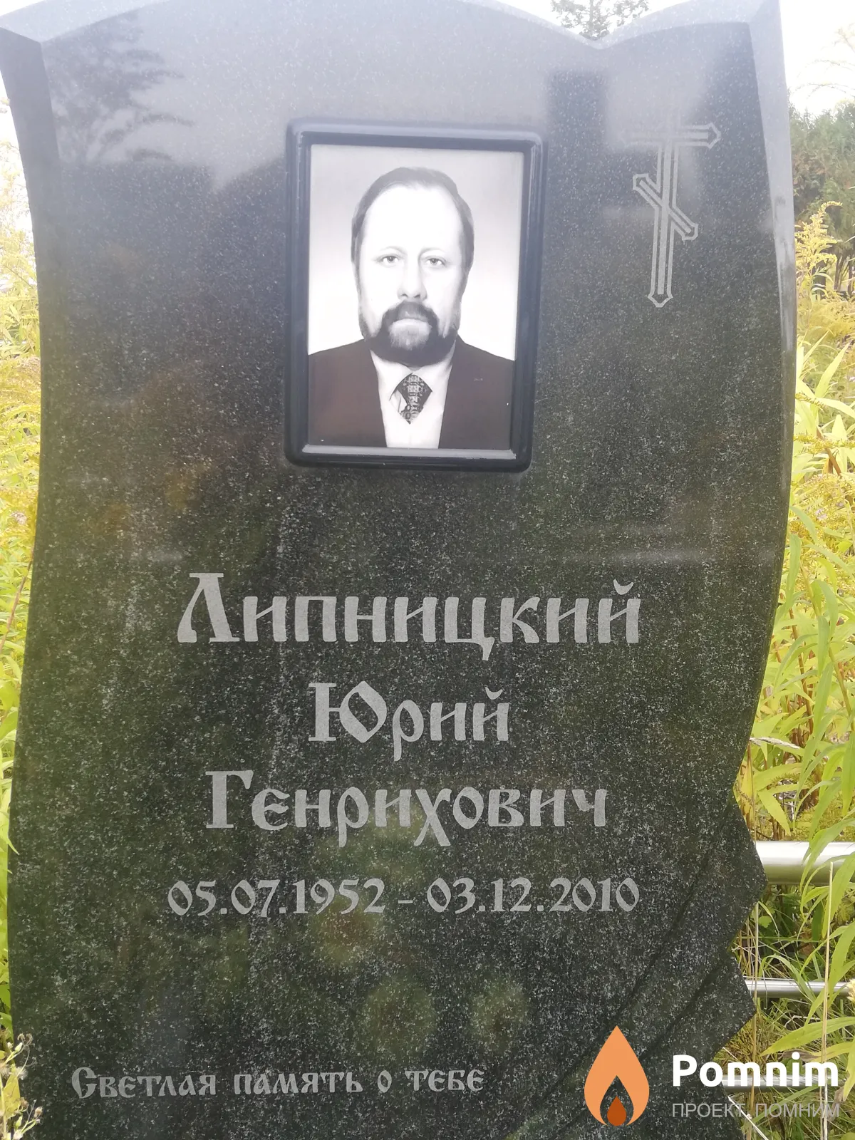 Липницкий Юрий Генрихович