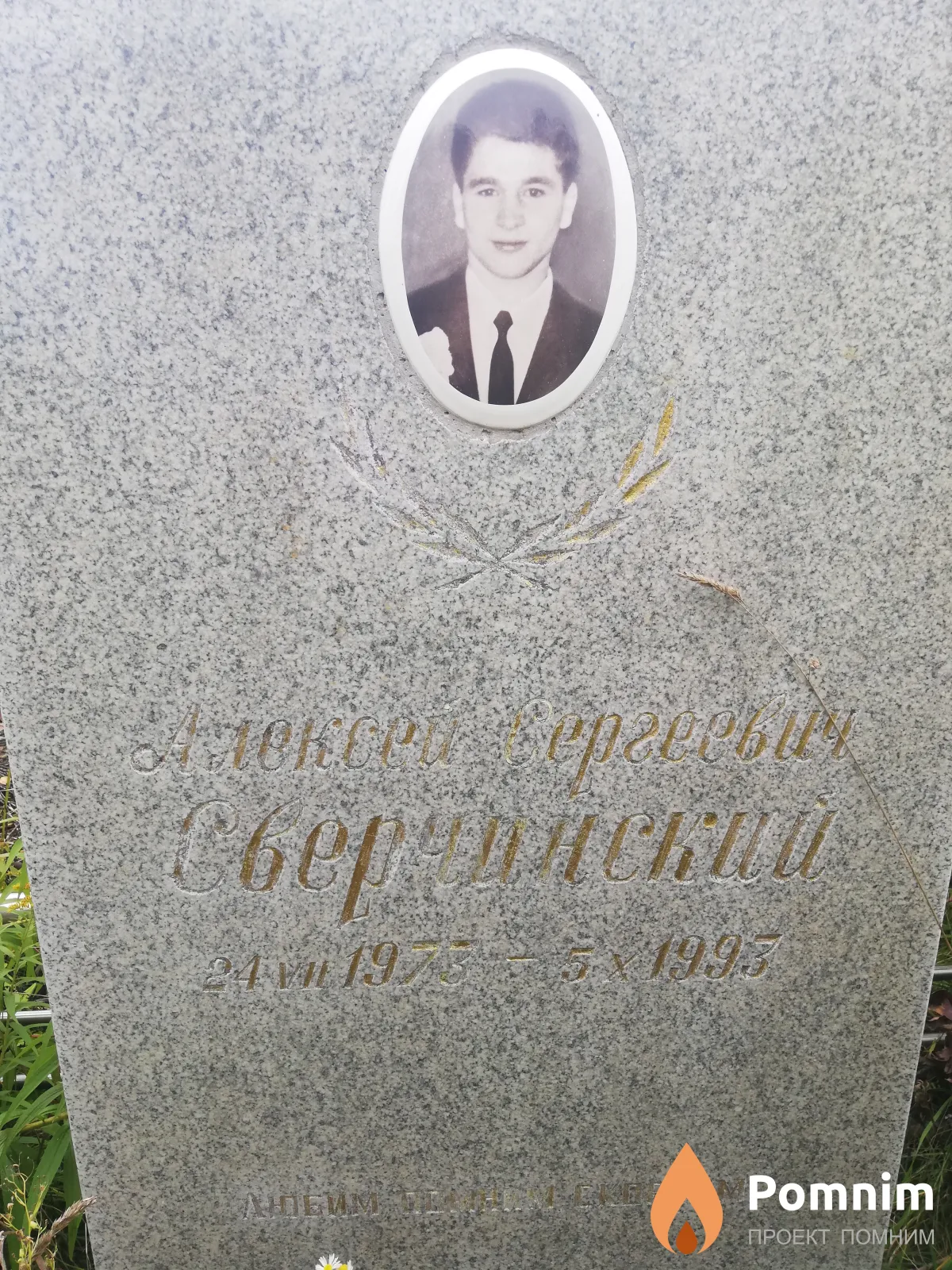 Сверчинский Алексей Сергеевич